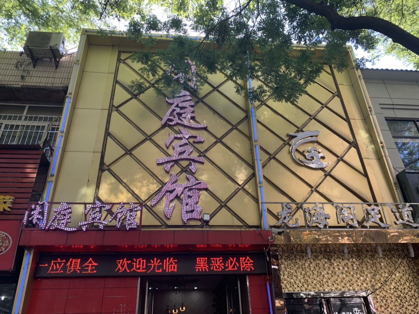 西安闲庭宾馆