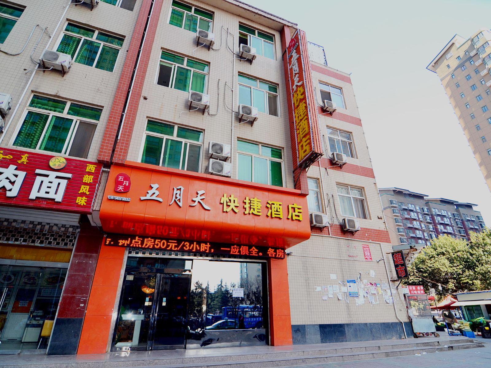 五月天快捷酒店(西安广泰门地铁站店)