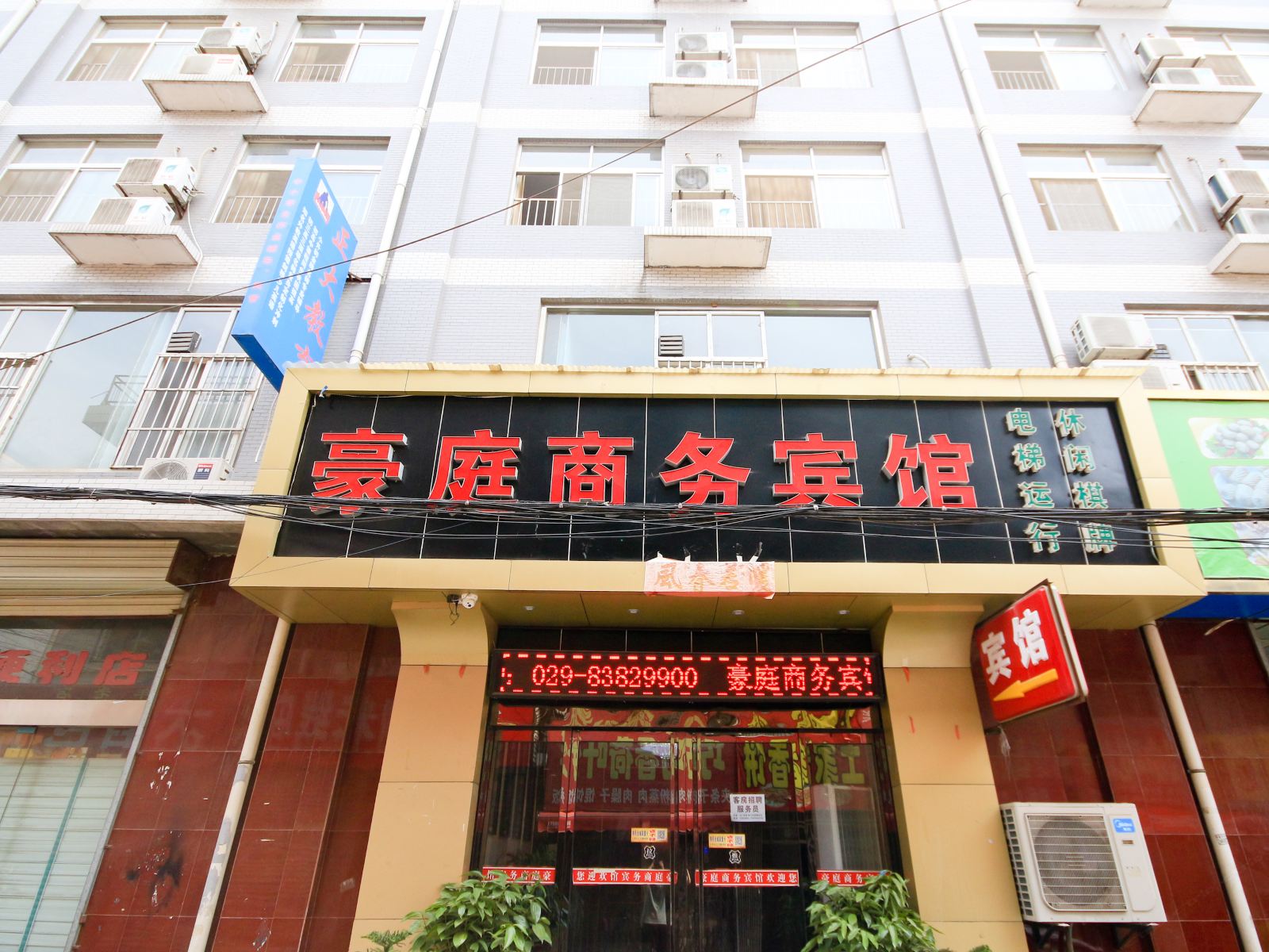 西安临潼豪庭商务宾馆