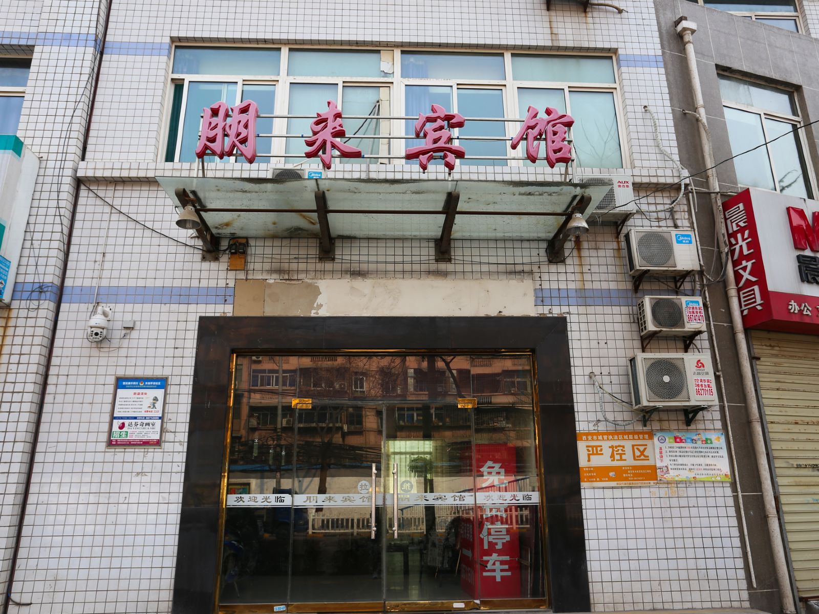 西安朋来宾馆