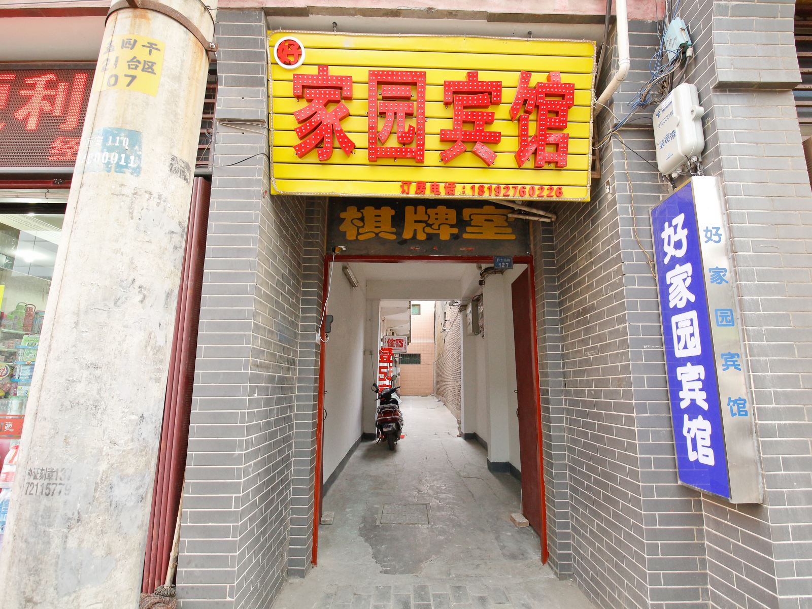 好家园招待所(西安许士庙街店)