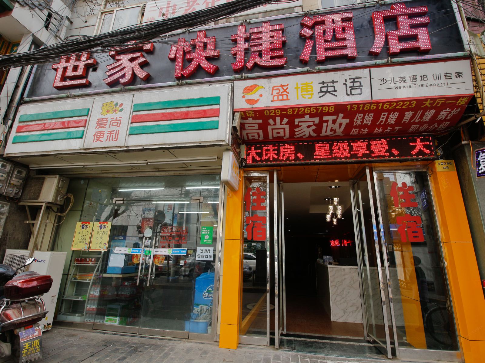 西安世家快捷酒店回民街北大街地铁站店