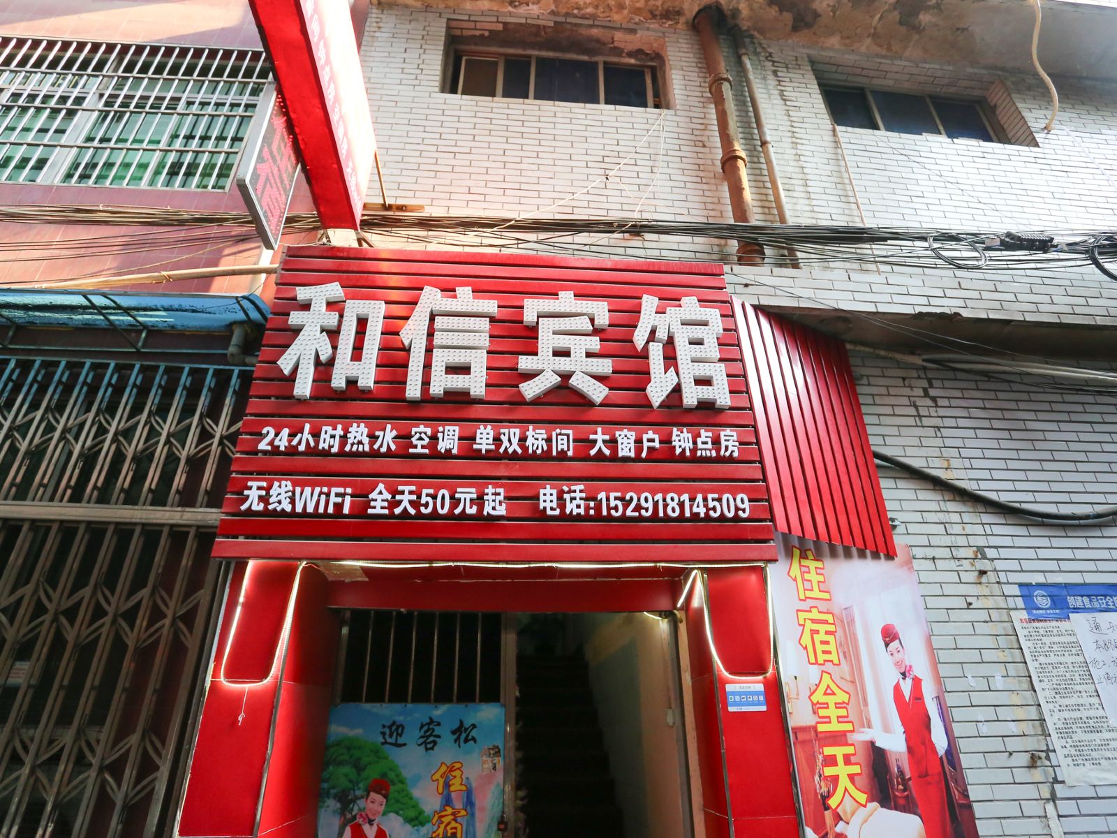 西安和信旅馆