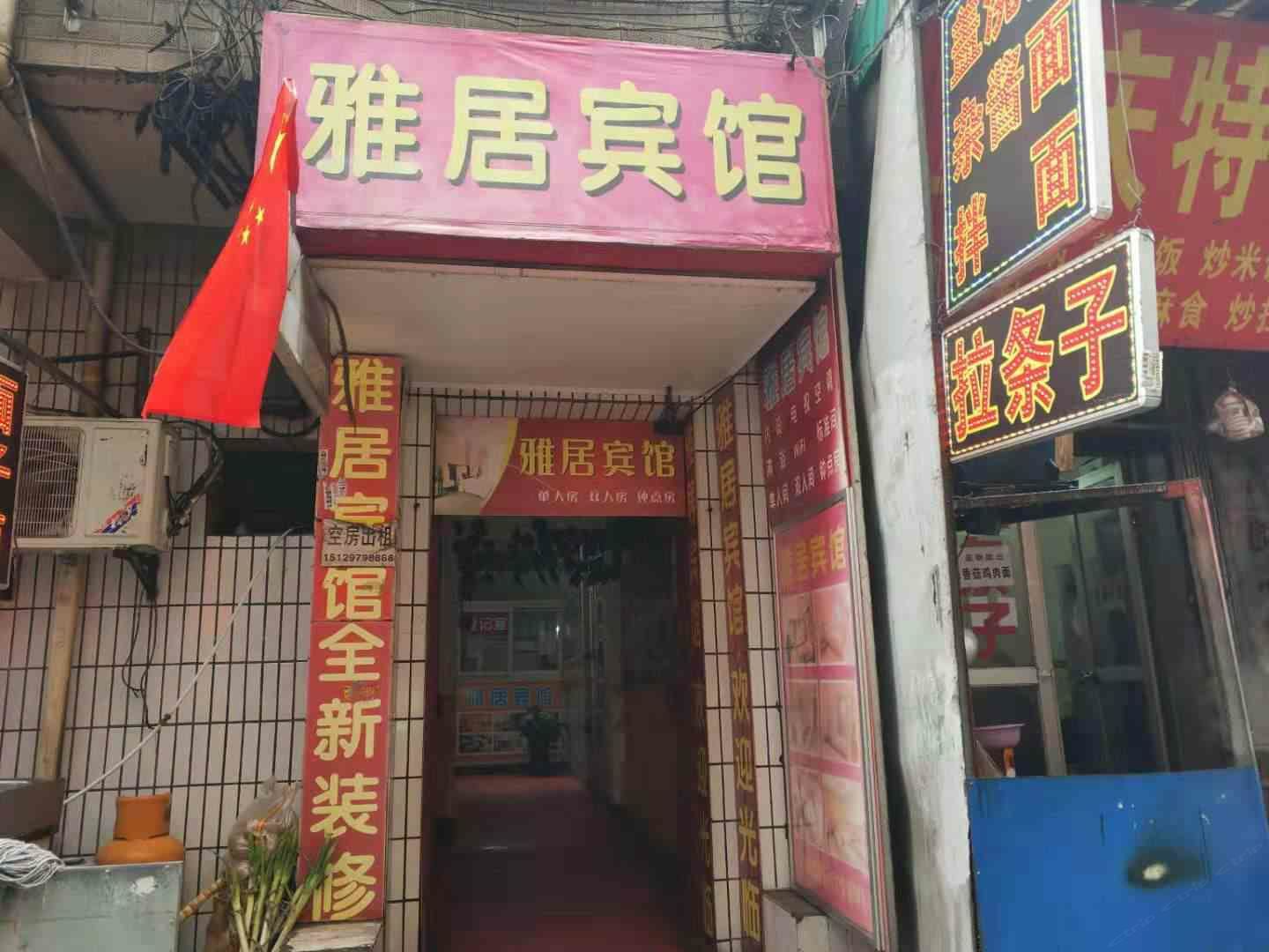 西安雅居宾馆北山门店