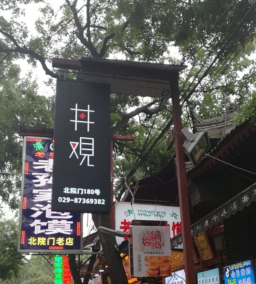 西安井观民宿