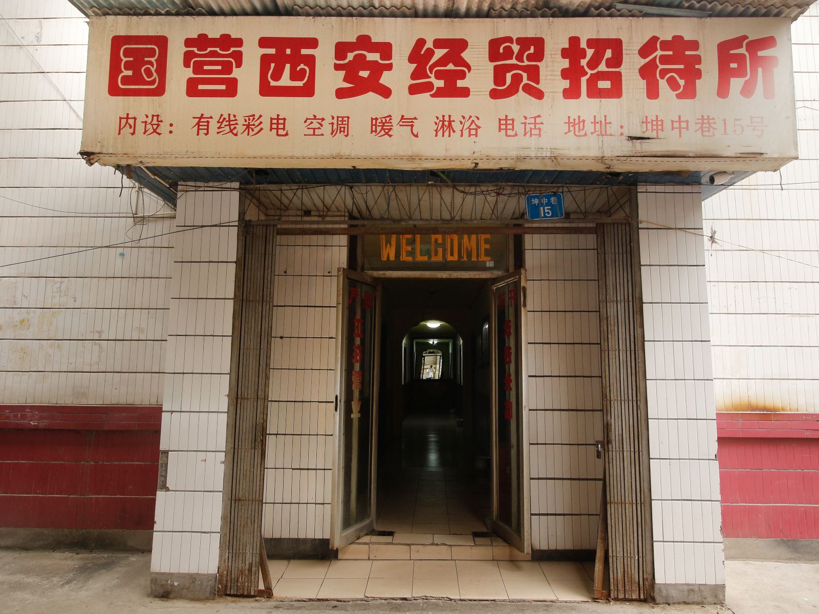 西安国营经贸招待所