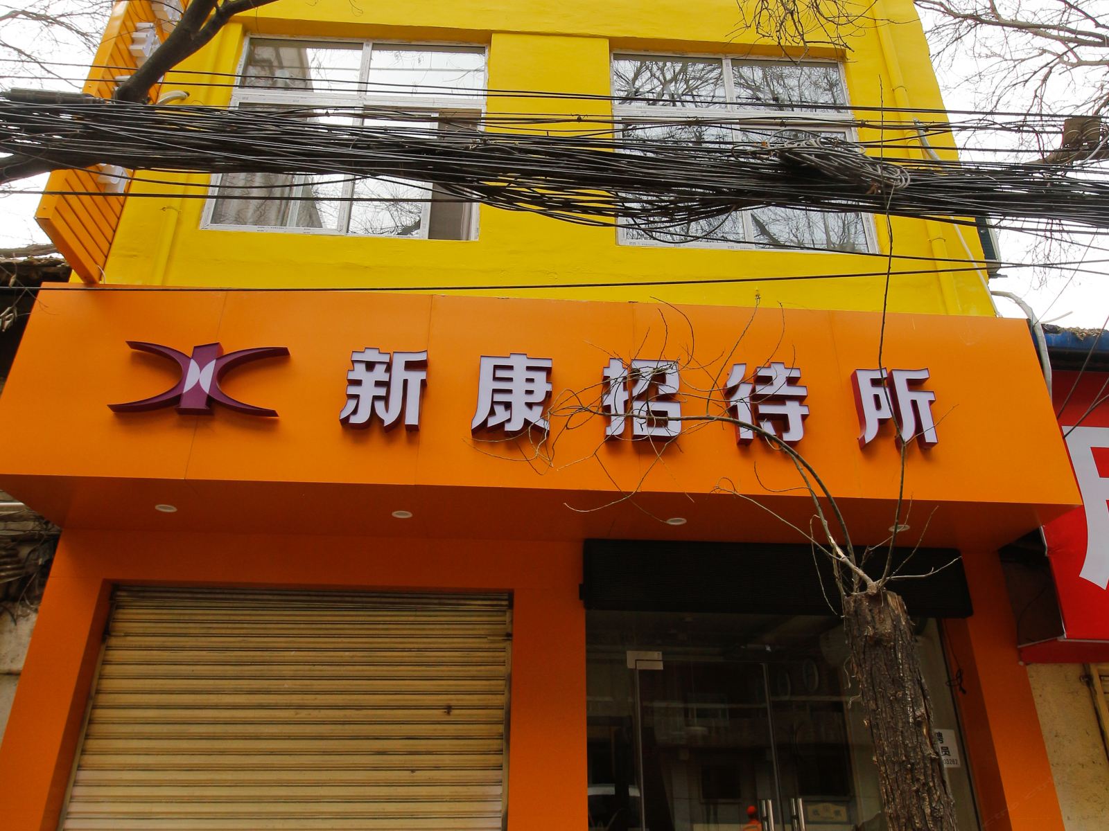 西安新康招待所火车站店