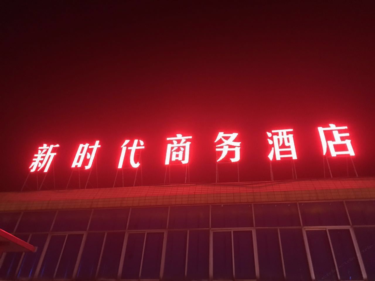 西安户县新时代商务宾馆