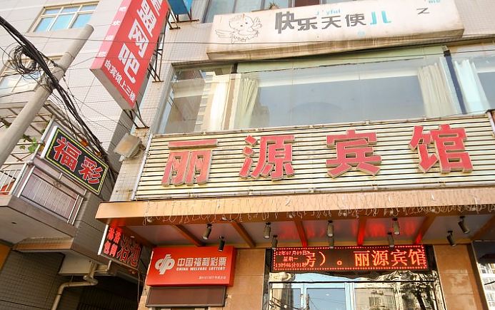 西安市丽源宾馆