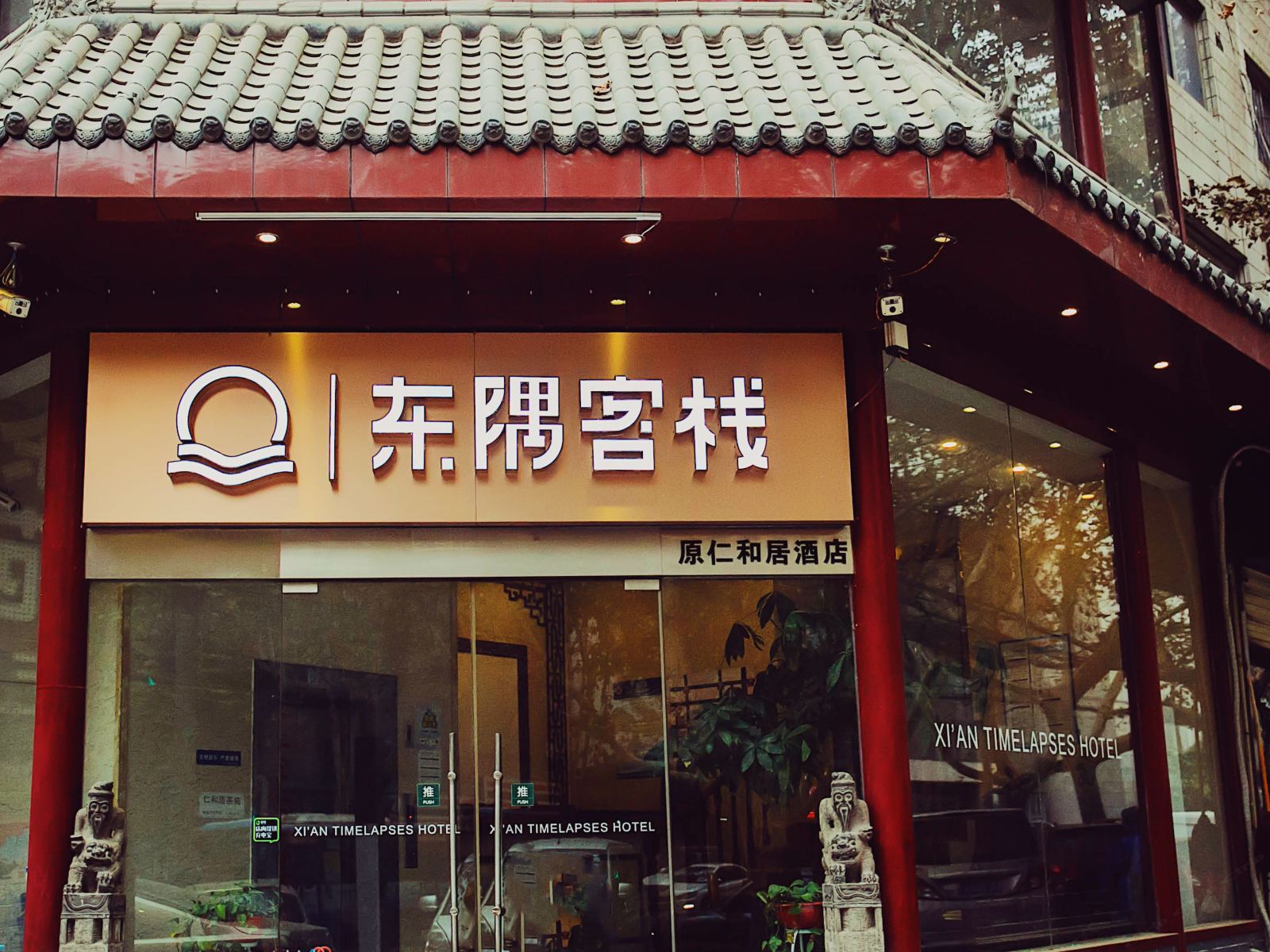 西安东隅客栈