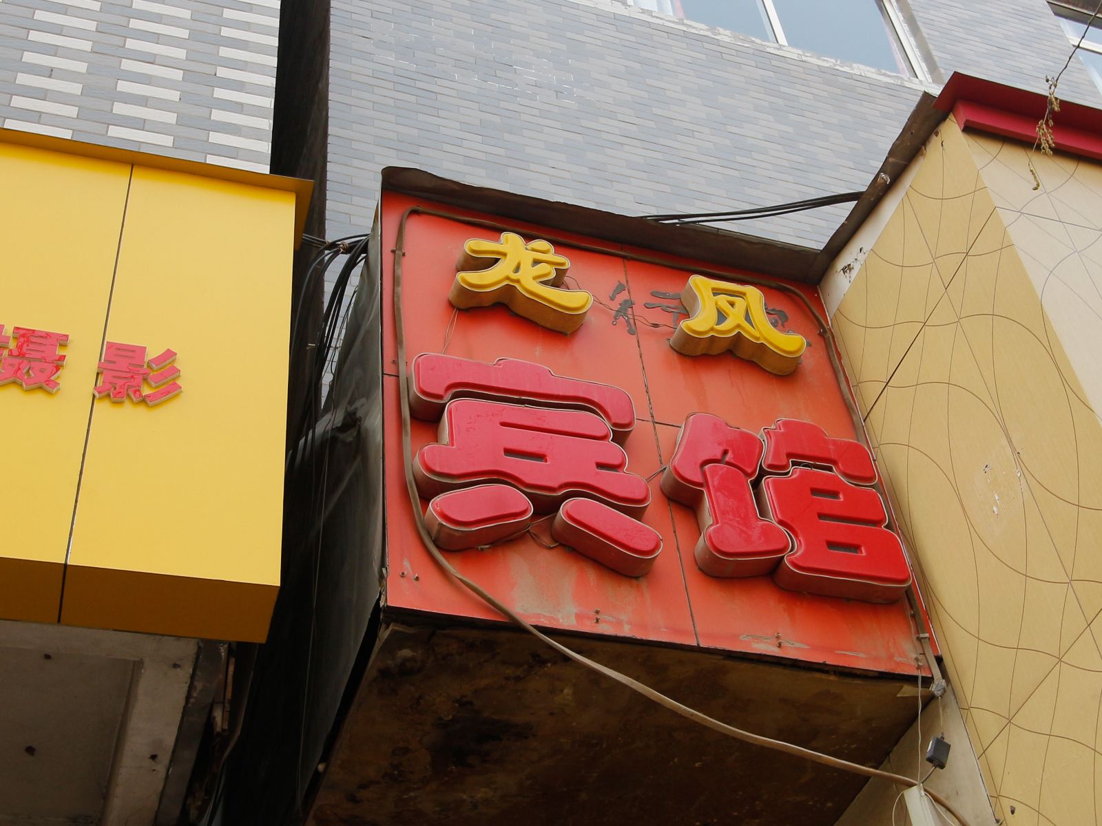 西安龙凤宾馆(纸坊村店)
