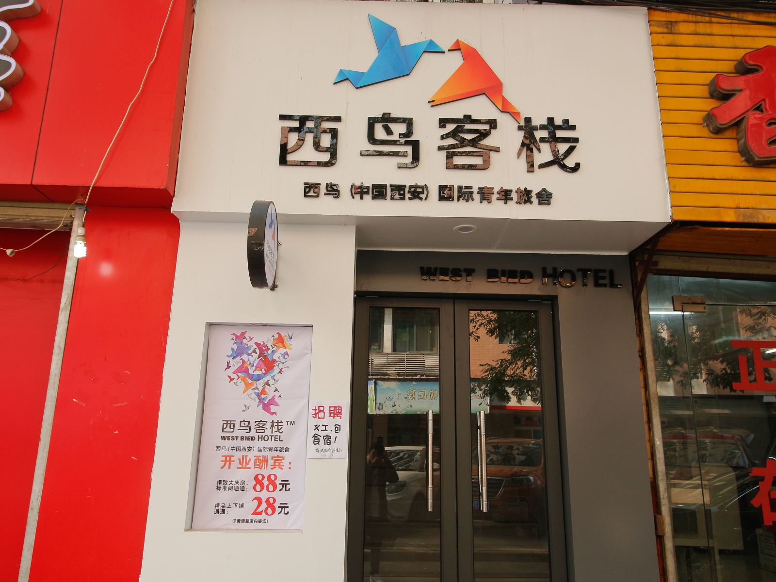 西鸟国际青年旅舍(西安钟楼店)
