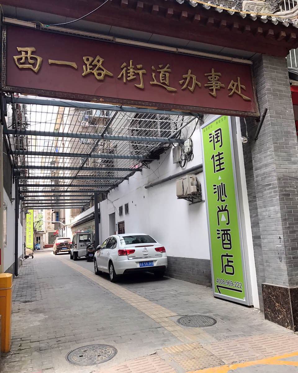 润佳·沁尚酒店(西安钟楼新城广场店)