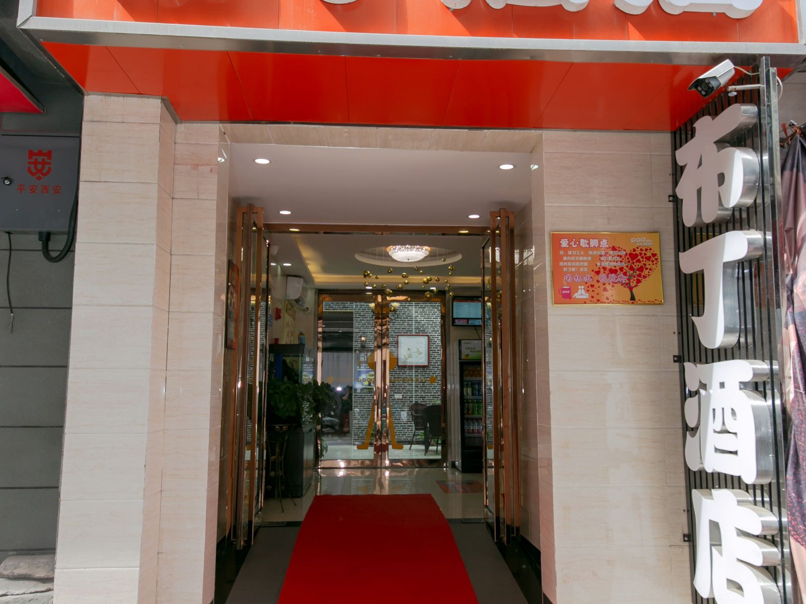 布丁酒店(西安钟鼓楼南大街粉巷店)