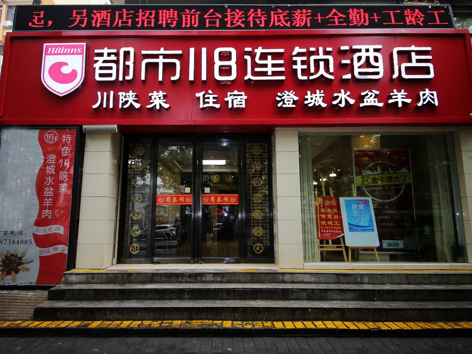 都市118连锁酒店(西安北大街店)