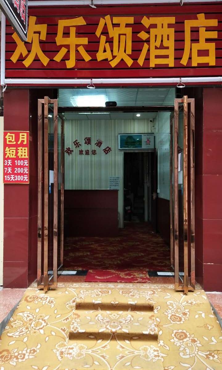 西安欢乐颂酒店