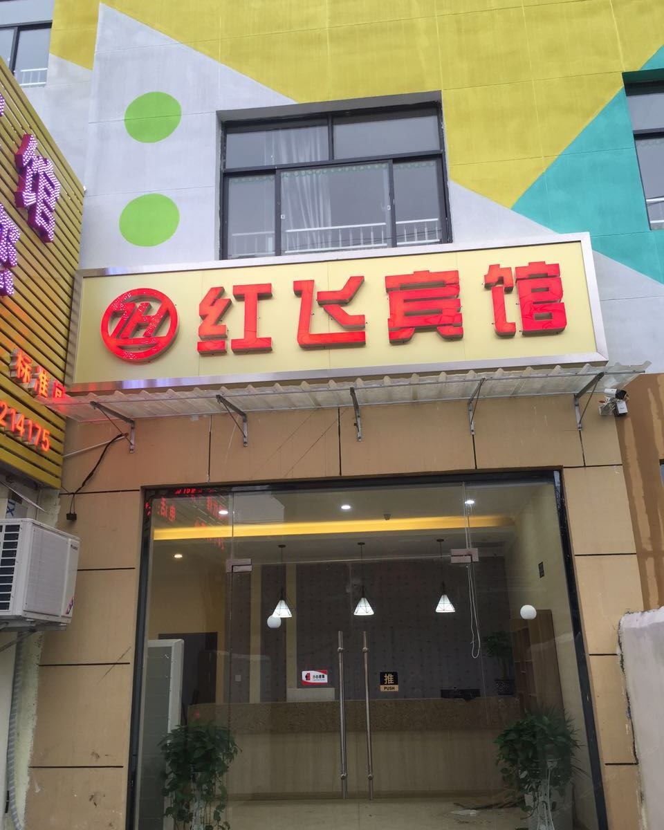 西安红飞宾馆北大街地铁站店