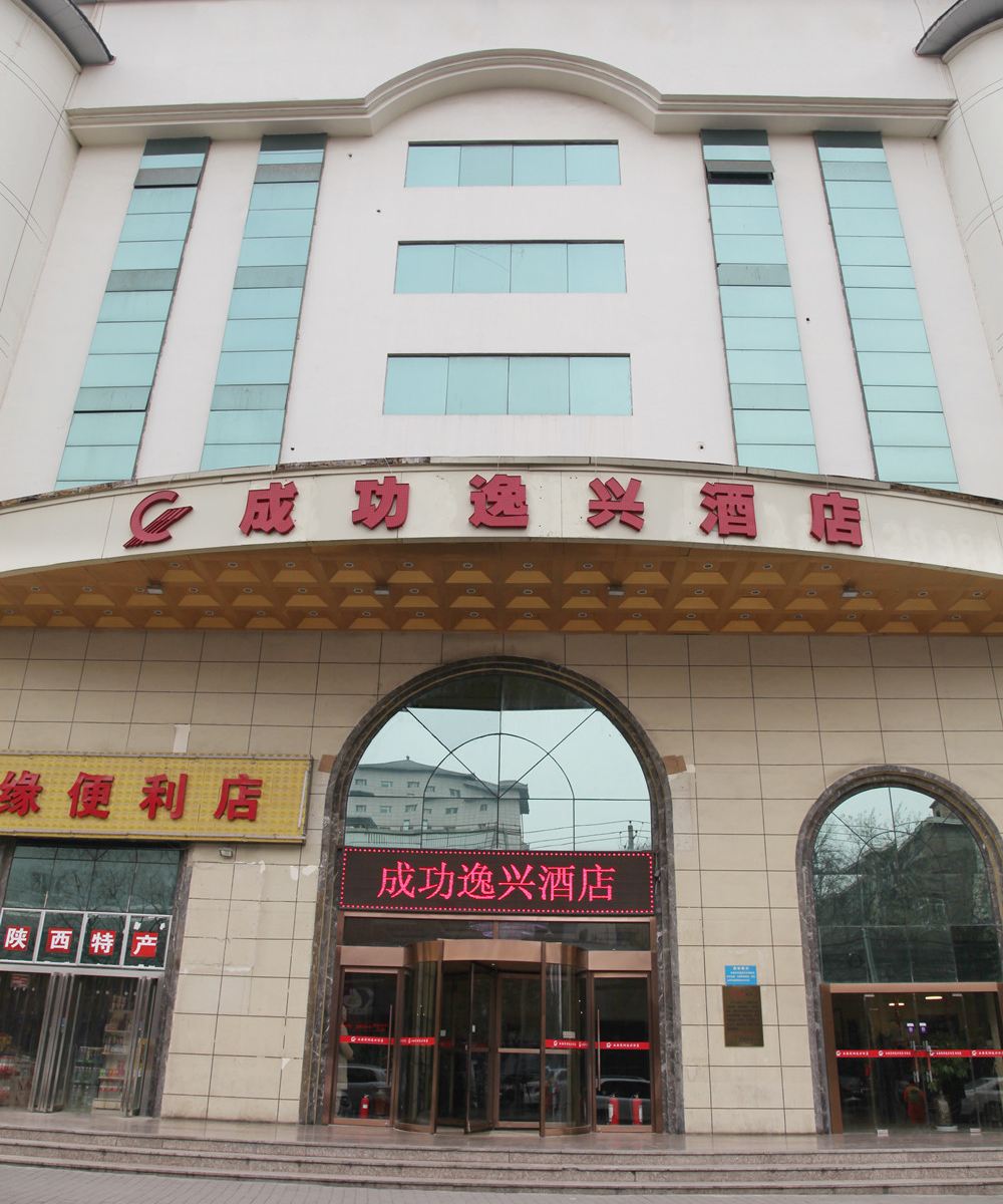 西安成功逸兴酒店