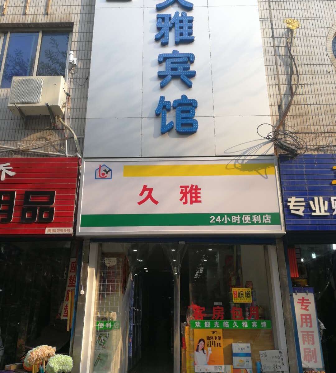 西安久雅宾馆