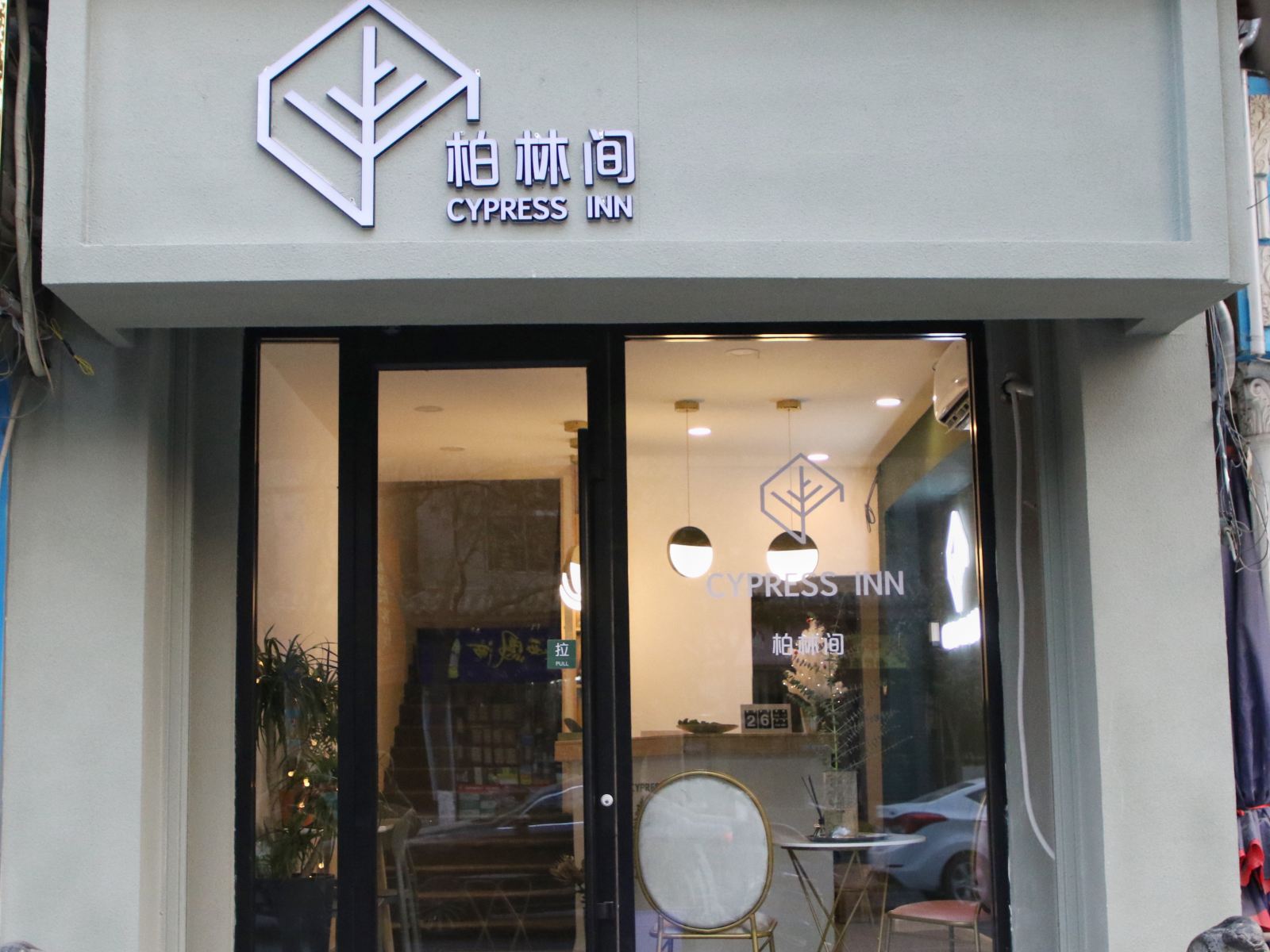 西安柏林间旅舍
