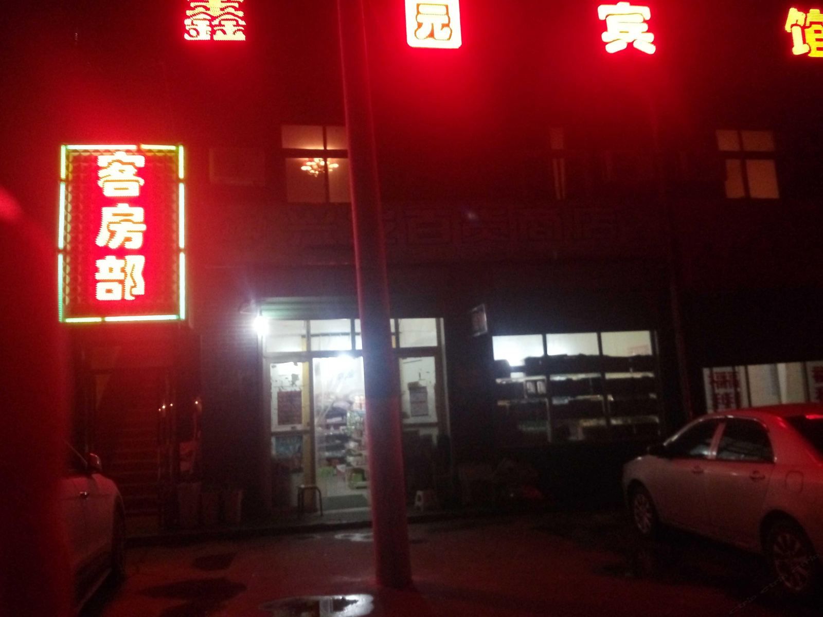 鑫园宾馆(西安汉城湖店)