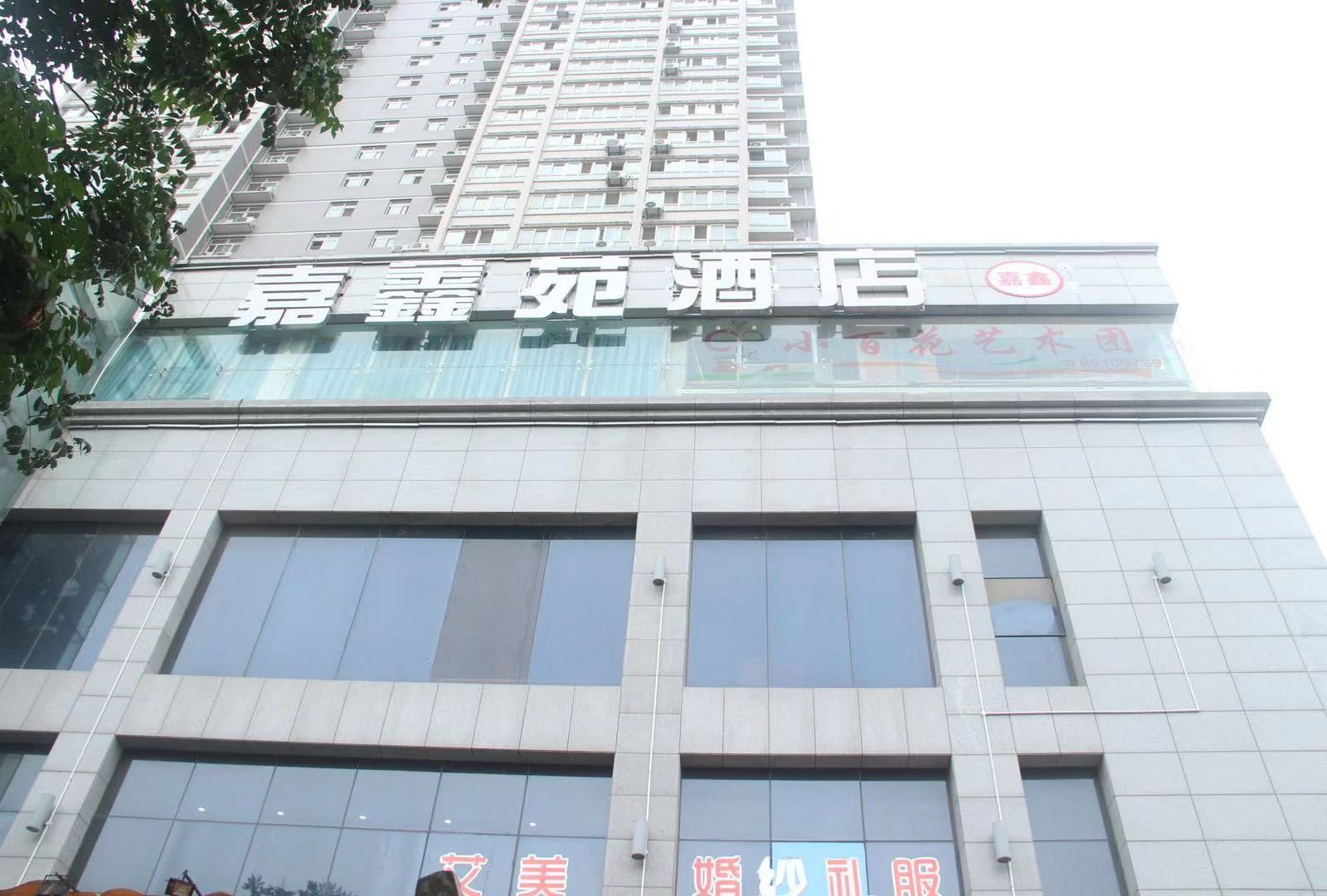 西安嘉鑫苑酒店