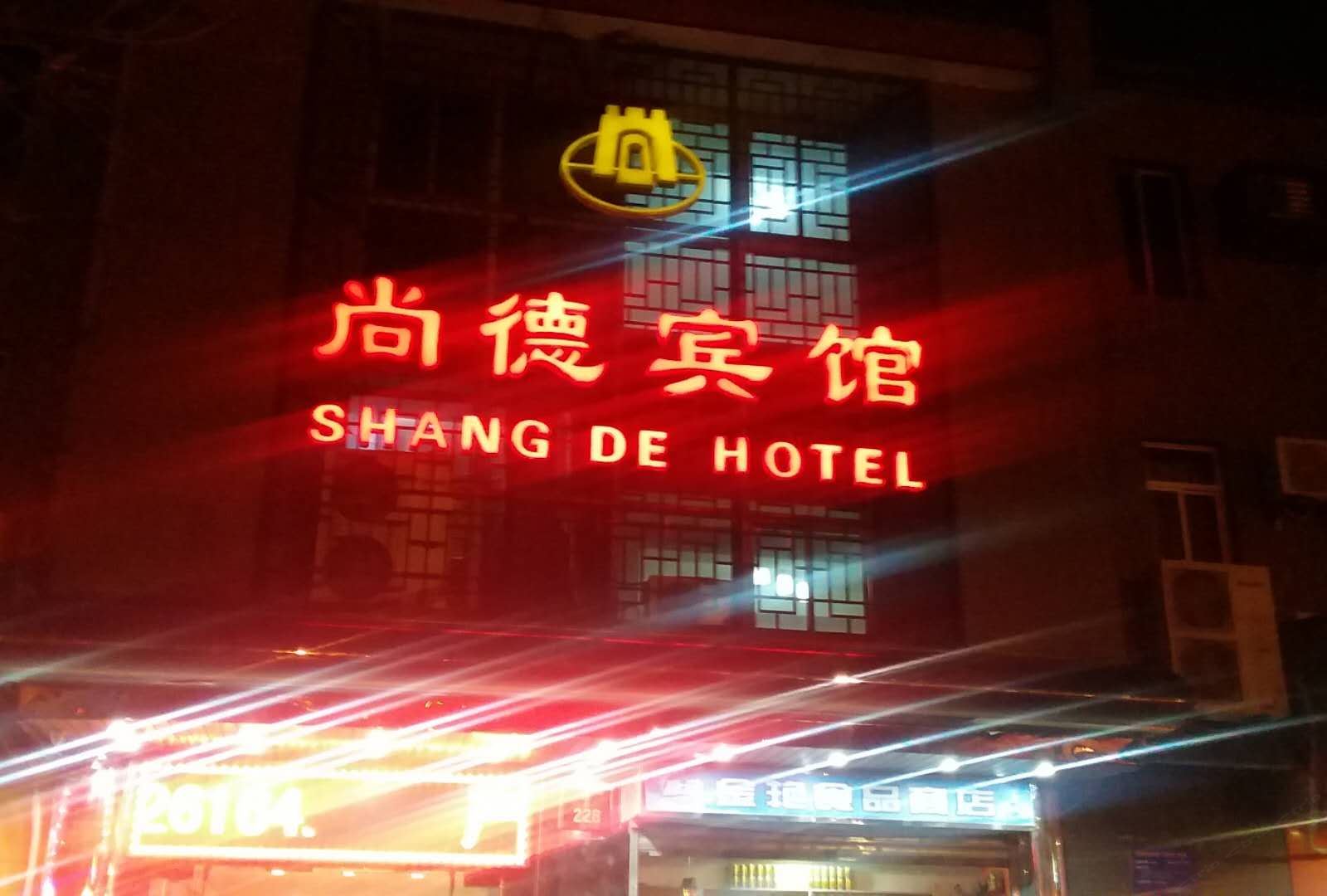 西安尚德宾馆