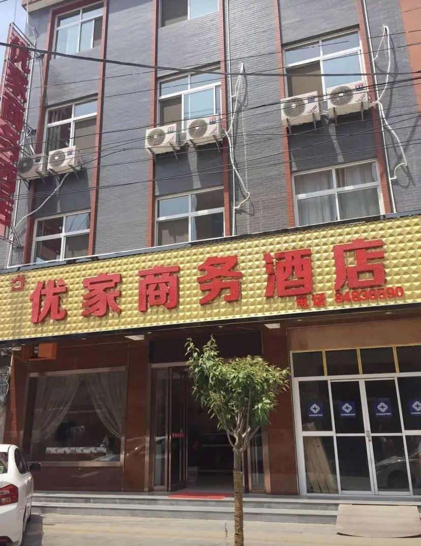 户县优家商务酒店