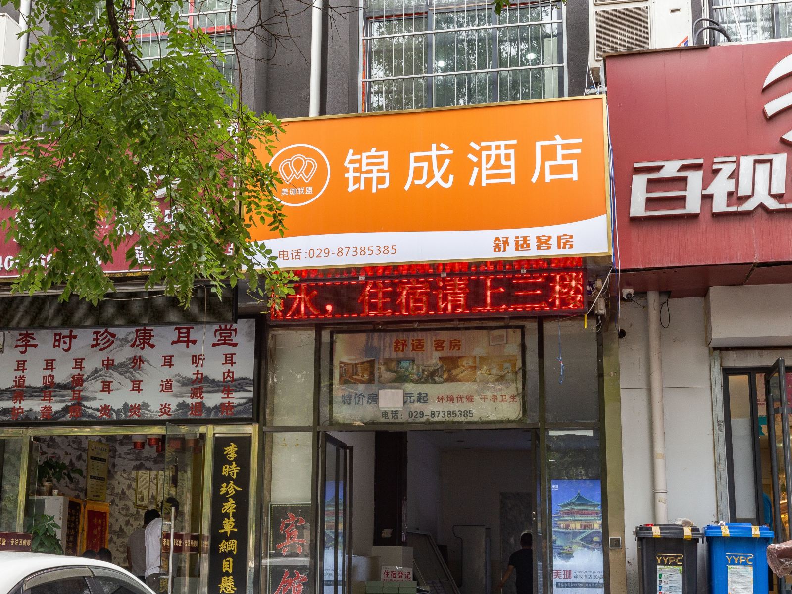 西安锦成酒店