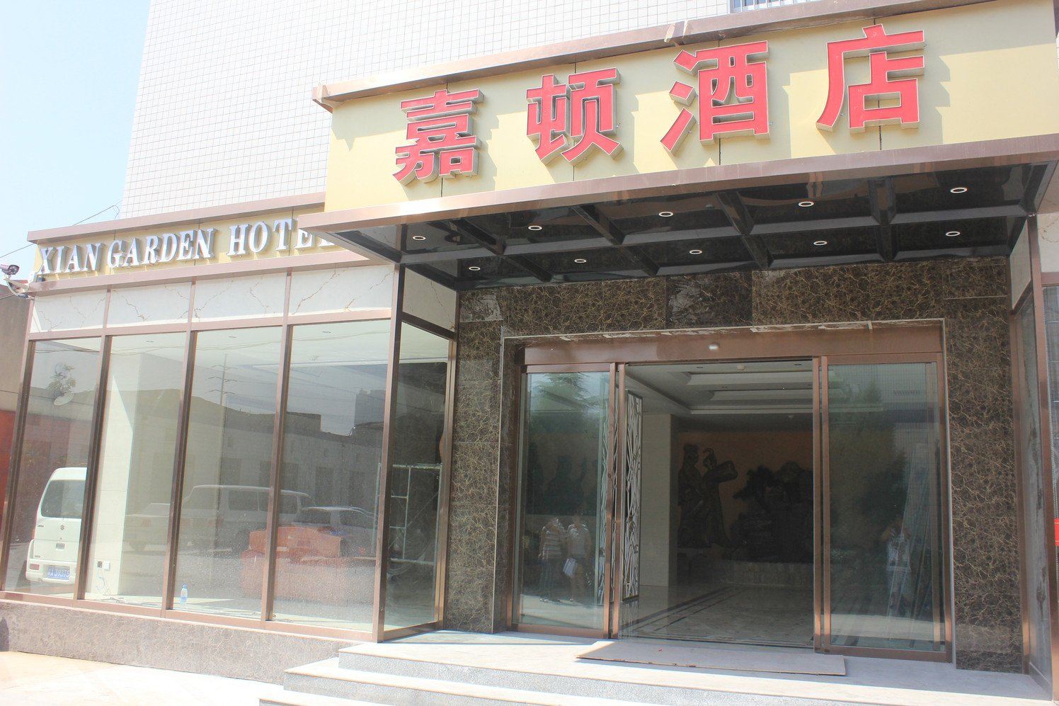 西安嘉顿酒店北客站店