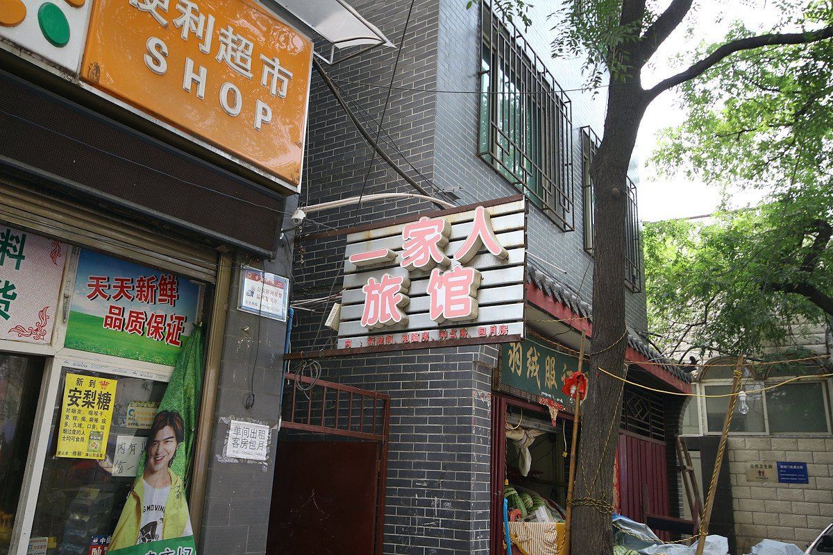 西安市一家人旅馆