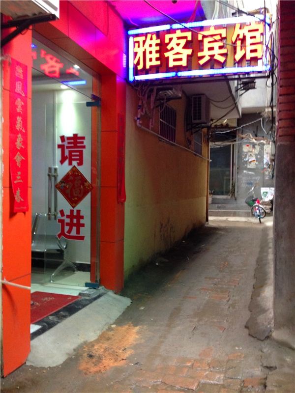 西安雅客宾馆