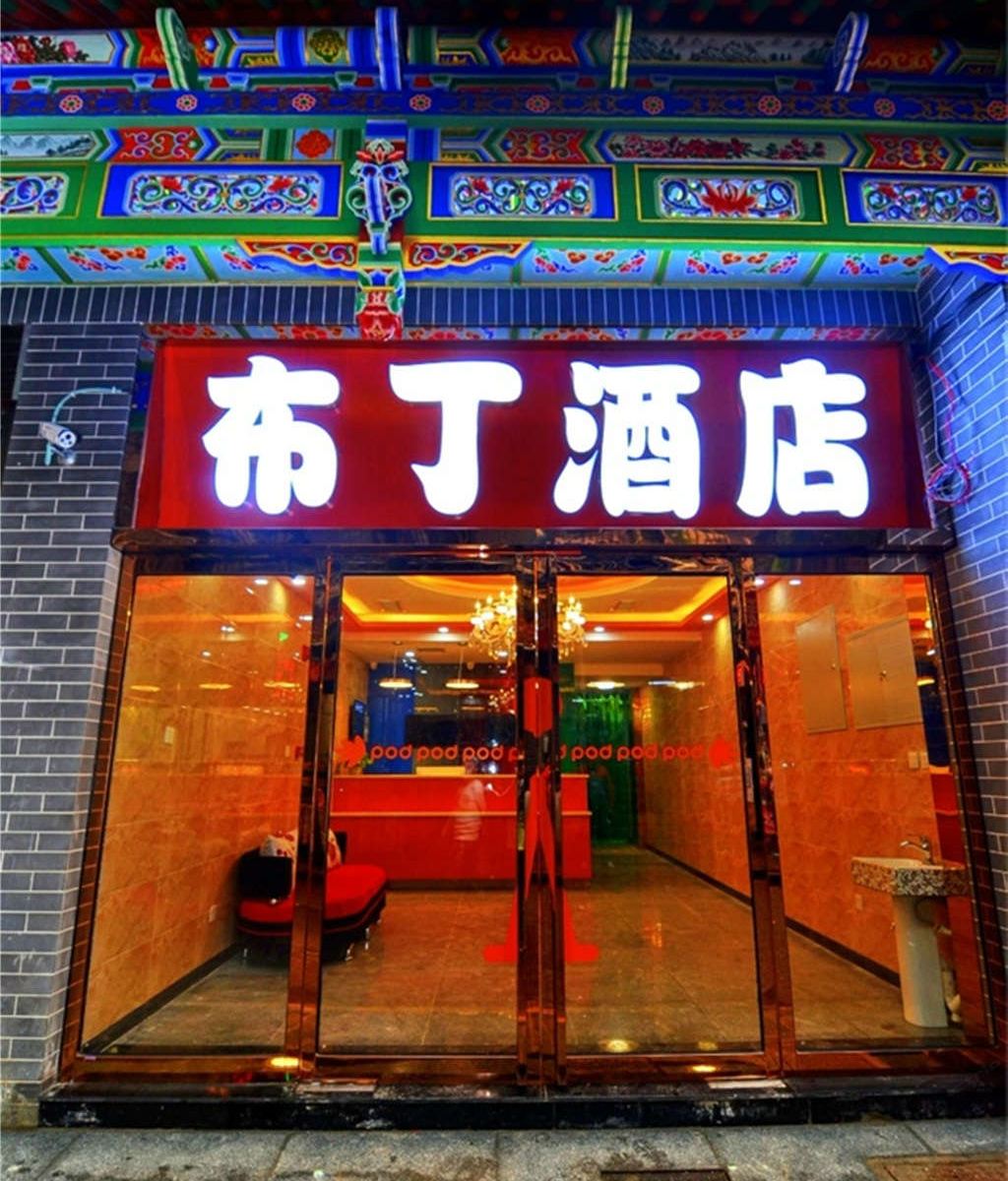 布丁酒店(西安钟鼓楼回民小吃街店)