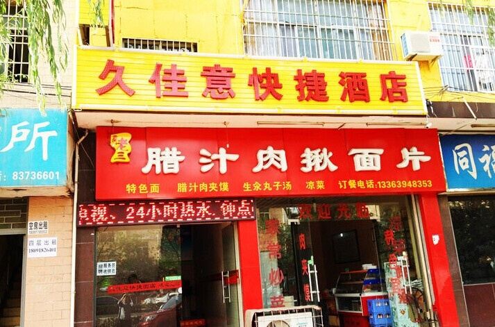 西安久佳意快捷酒店