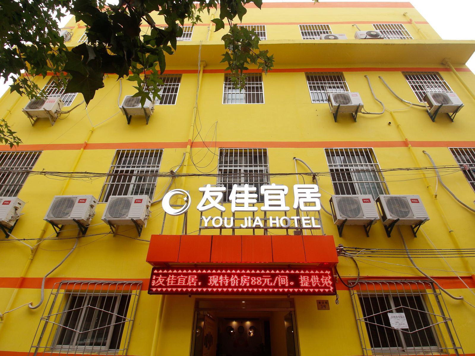 西安友佳宜居快捷酒店