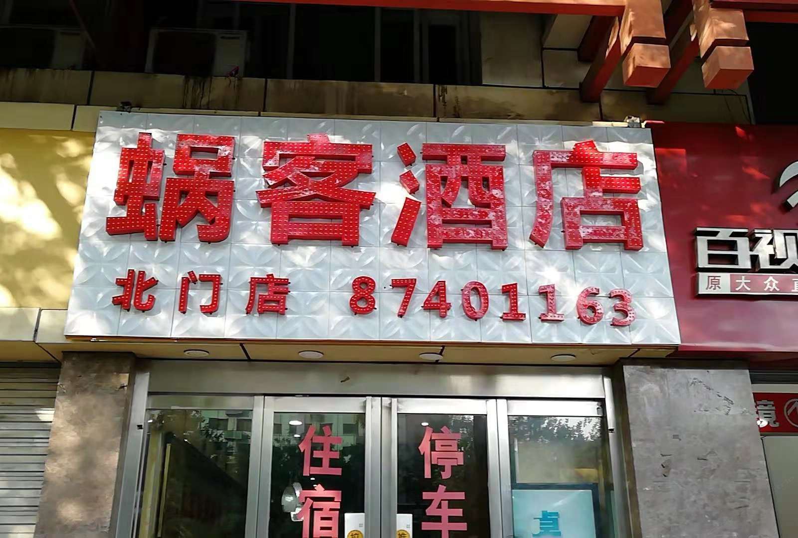 西安蜗客酒店