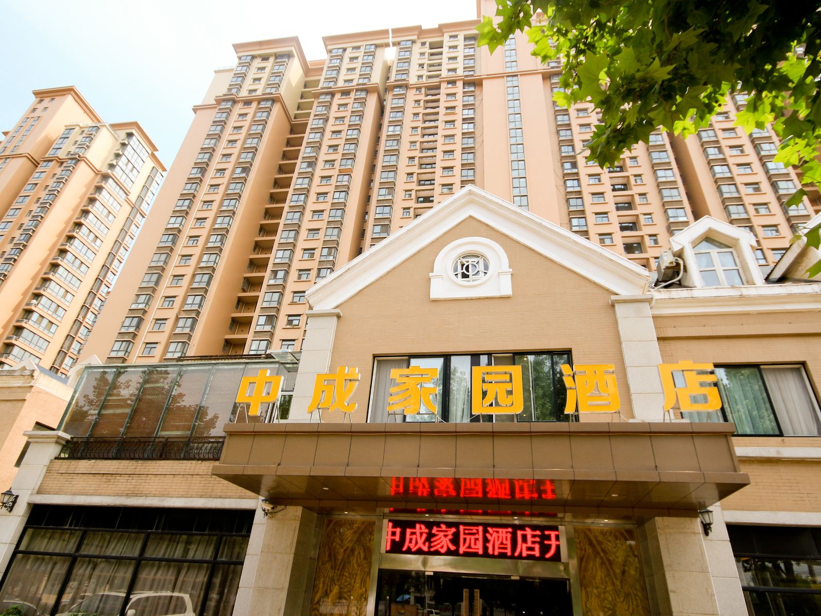 西安中成家园酒店