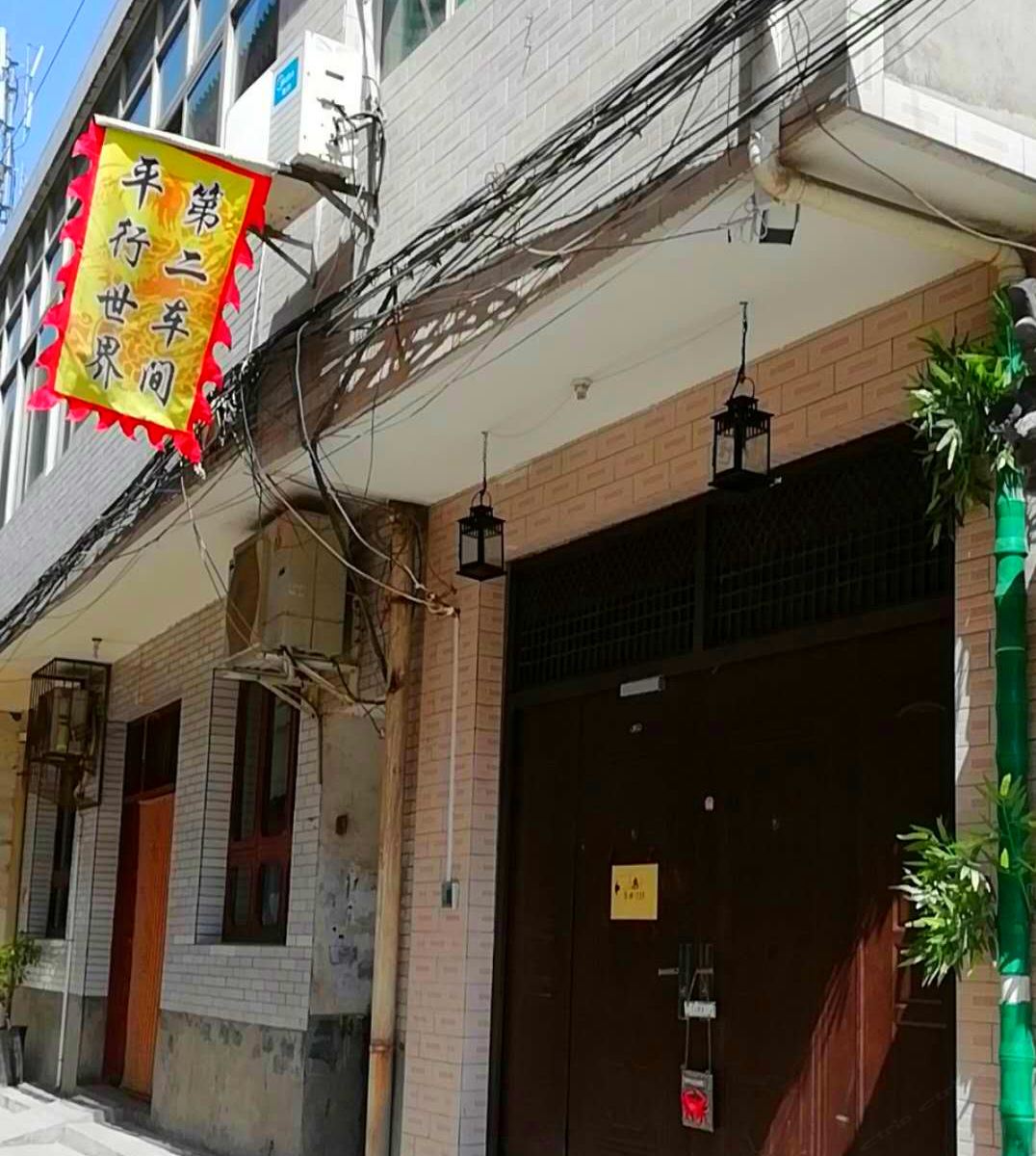 西安平行世界青年旅舍