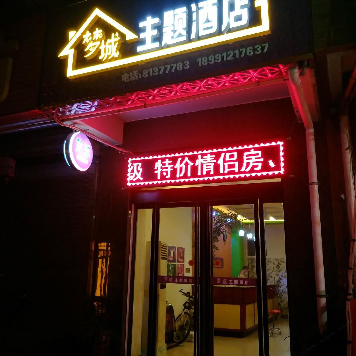 西安梦城主题酒店
