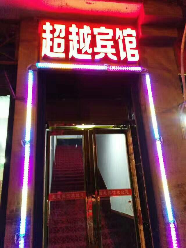 超越宾馆(西安环城西路店)