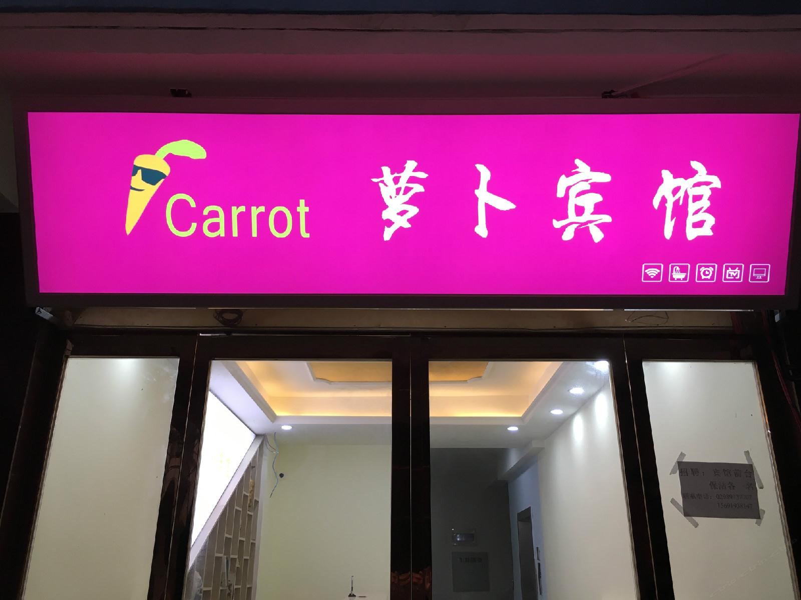 萝卜宾馆