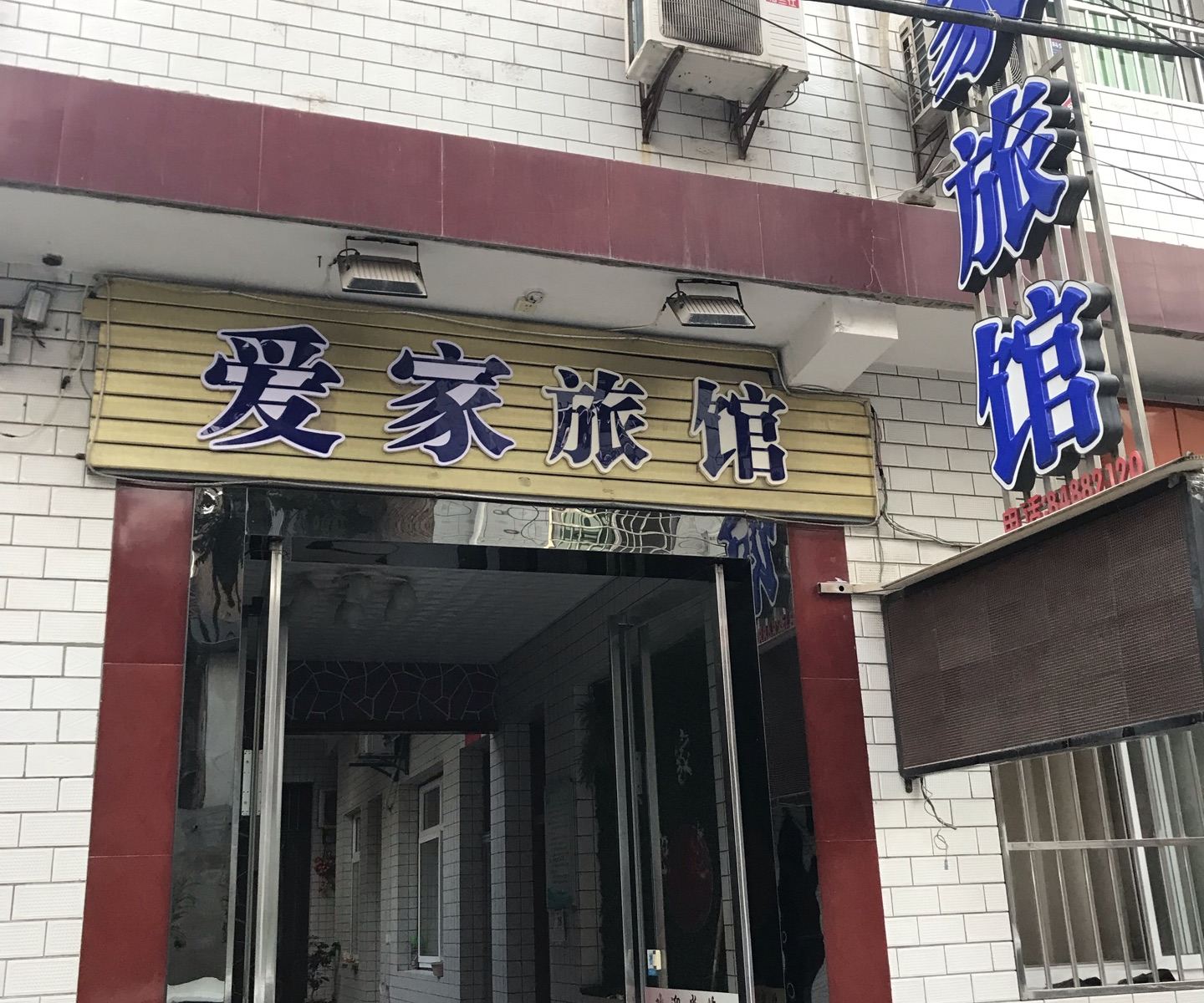 西安爱家旅馆