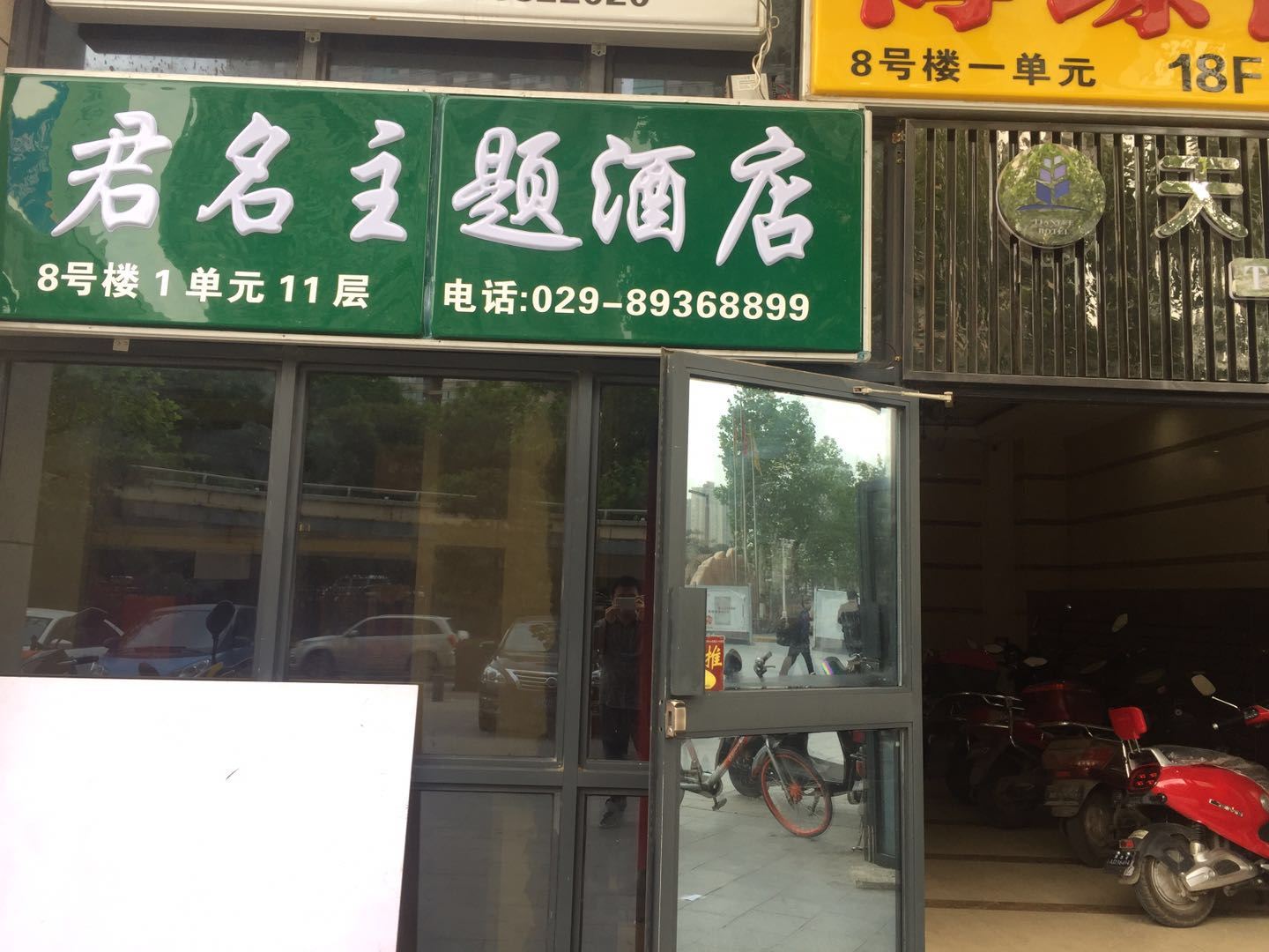 西安君名主题酒店
