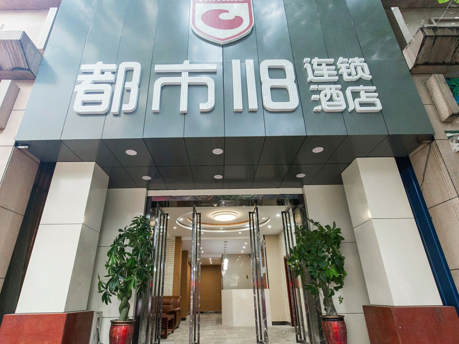都市118连锁酒店(西安明城墙西门外水司店)
