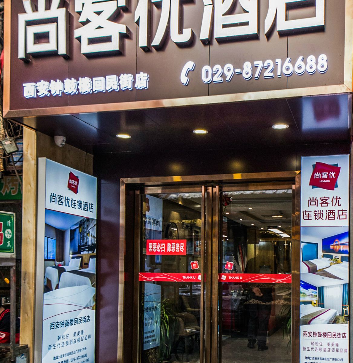 尚客优酒店(西安莲湖区钟鼓楼回民街店)