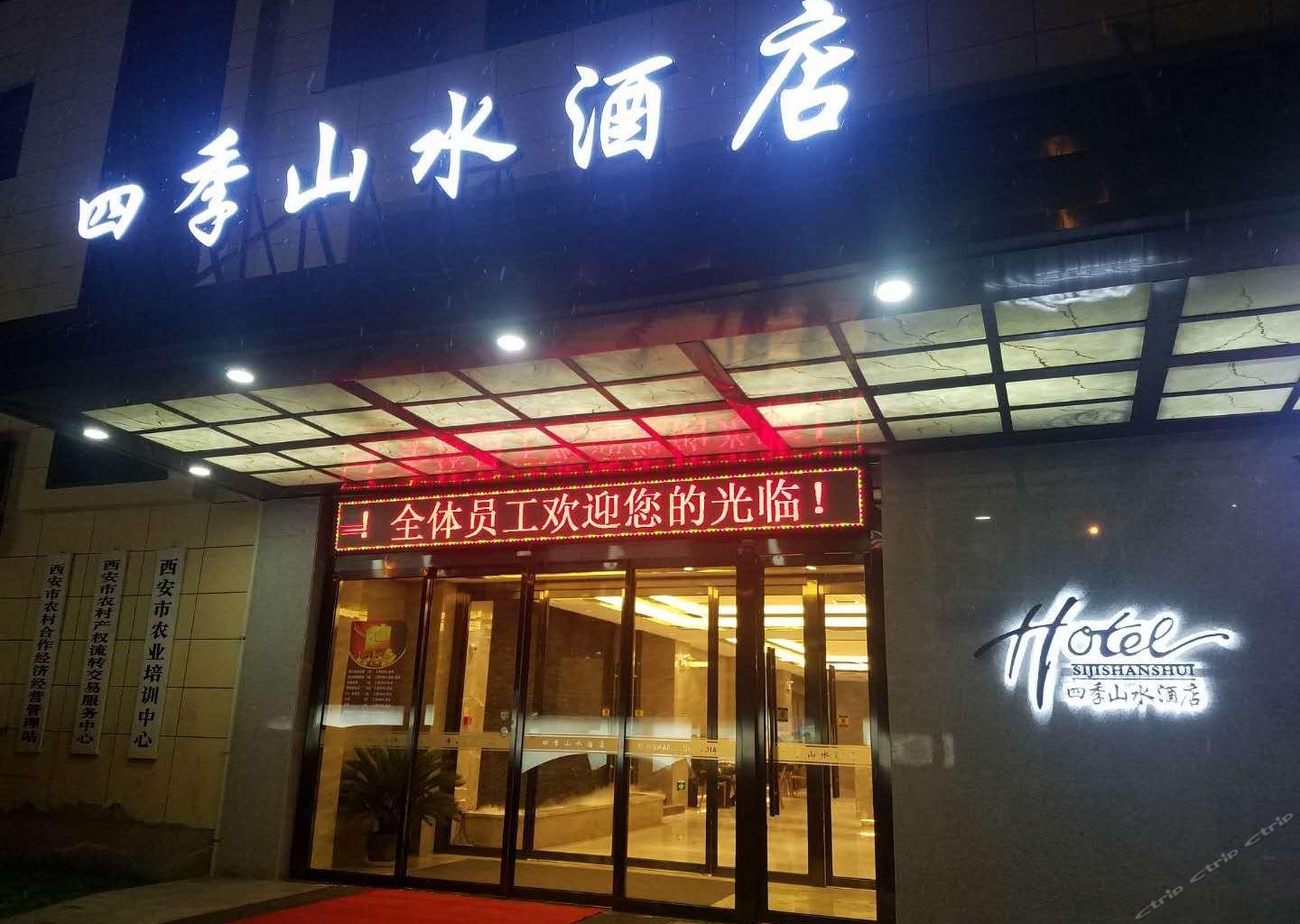 西安四季山水酒店(凤城南路店)