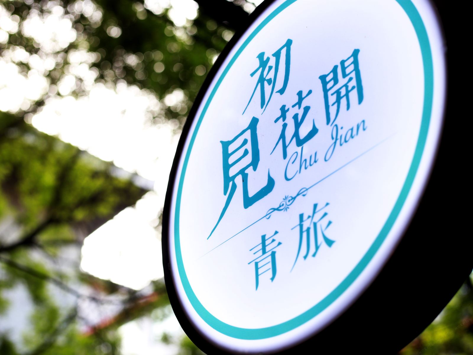 初见花开青年旅舍(西安钟鼓楼回民街店)