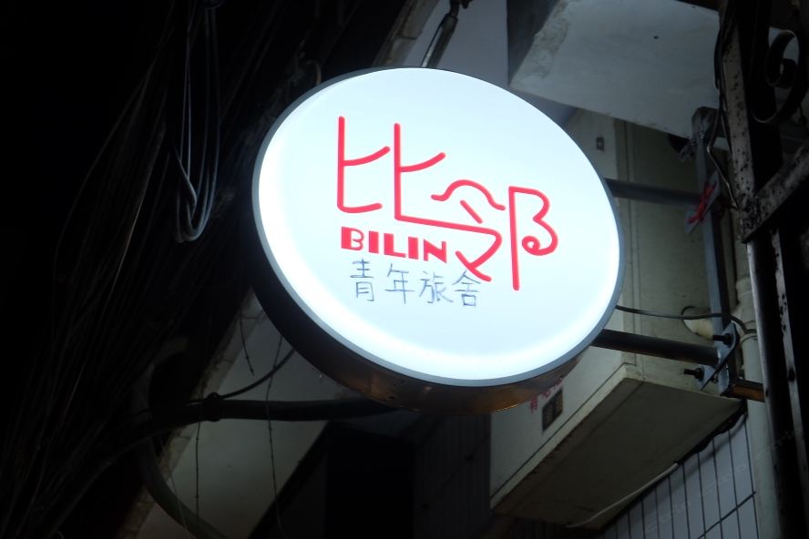 西安比邻青年旅舍