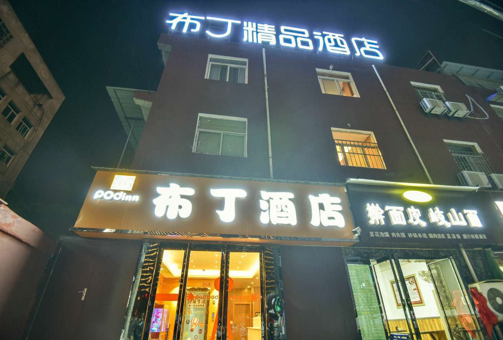 布丁酒店(西安市图书馆地铁站店)