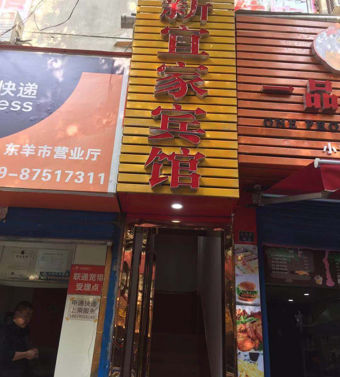 西安新宜家宾馆